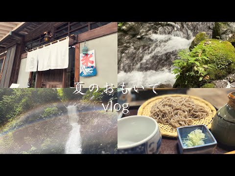 【vlog】夏のおもいで / 滝 / 手打ち蕎麦 / かき氷 / 神奈川 / 厚木 / 愛川