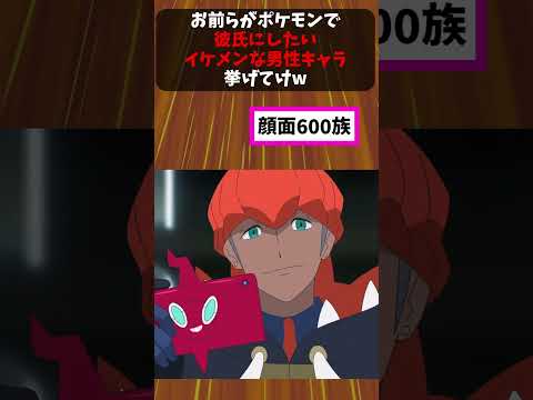 お前らがポケモンで彼氏にしたいイケメンな男性キャラ挙げてけｗｗ #ポケモン #ポケモンの反応をまとめるチャンネル #ポケモン反応集 #ポケモンsv