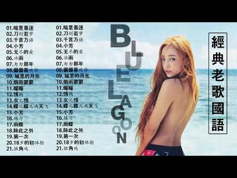 一人一首成名曲50首國語懷舊經典金曲😘 沒有你陪伴真的好孤單 「目前為止最好聽版本」暗里着迷 / 刀剑若梦 / 千言万语 / 无尽的爱 / 冰雨 / 匆匆那年 (经典老歌500首大全 )