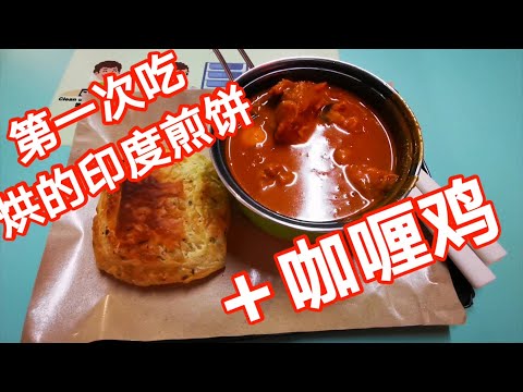 新加坡美食日常EP3＃印度烘饼＋咖喱鸡