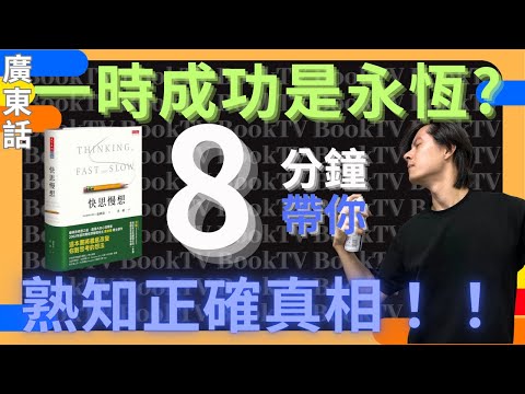 【快思慢想】快思慢想四集 | 快思慢想書評 | 快思慢想金句 | 快思慢想重點 | 快思慢想心得 | 快思慢想方式 | 快思慢想原文 | 快思慢想線上閱讀 | 快思慢想線上看 | 快思慢想有聲書