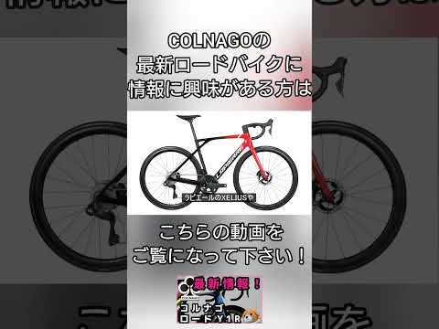 【最新情報】コルナゴ最新ロードバイクY1Rsの進化ポイントをチェックしてみた！#ロードバイク #shorts  #reels #viral #colnago #aeroad #コルナゴ  #cycle