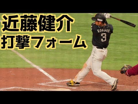 近藤健介 バッティングフォーム(スローあり)【福岡ソフトバンクホークス】