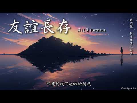 菲道爾 Firdhaus - 友誼長存「她們說，朋友比情人永恆。」[ High Quality Lyrics ] Touching