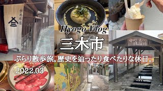 兵庫Vlog【三木市】春のぶらり散歩旅。歴史を辿ったり食べたりな休日。