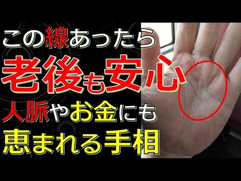 老後も悠々自適！人やお金が集まって幸せな晩年を送れる手相８選！