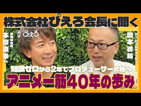 ep.1 アニメ知識ゼロから『スタジオぴえろ』就職へ。アニメ一筋40年のぴえろ本間会長に会社での出世エピソードを聞きました！｜株式会社ぴえろ 本間道幸会長 対談