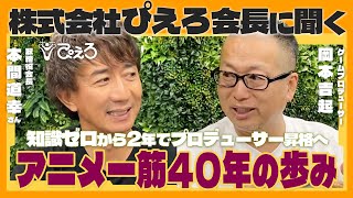 ep.1 アニメ知識ゼロから『スタジオぴえろ』就職へ。アニメ一筋40年のぴえろ本間会長に会社での出世エピソードを聞きました！｜株式会社ぴえろ 本間道幸会長 対談