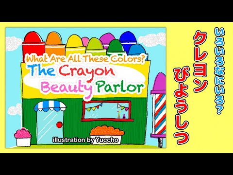 【英語で学ぶ】いろいろなにいろ？クレヨンびようしつ What Are All These Colors? The Crayon Beauty Parlor｜絵本読み聞かせ