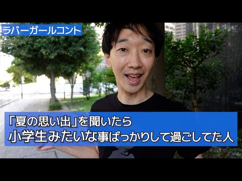 「夏の思い出」を聞いたら小学生みたいな事ばっかりして過ごしてた人【ラバーガール新ネタ】