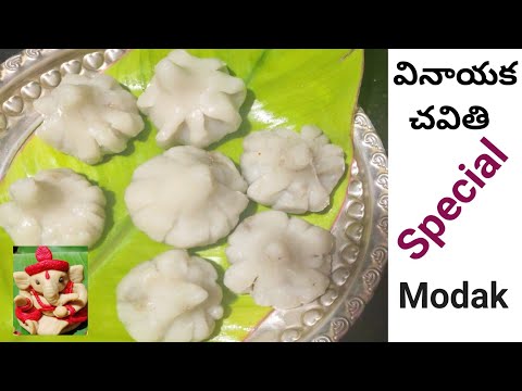 Modak|Ganesh chaturthi special Modak handmade|వినాయకునికి ఎంతో ఇష్టమైన మోడక్