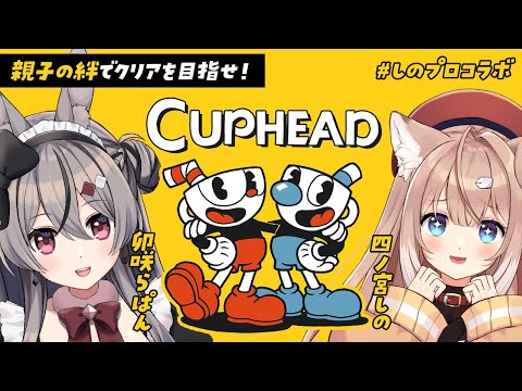 【カップヘッド】親子の絆で難関ゲー攻略！？ #しのプロコラボ  🐶🐰【四ノ宮しの/卯咲らぱん】