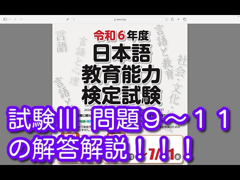 試験Ⅲ 問題９〜１１の解答解説！！！令和６年度 日本語教育能力検定試験