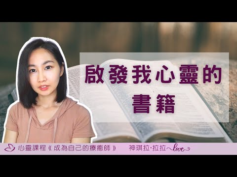 分享我讀過的17本心靈書籍，和一些驚奇的體驗｜沒有最好的門派或書籍，能啟發你心靈的都是好書