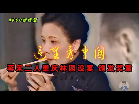 1945年蒋宋二人在重庆林园设宴影像，宴会结束后颁发奖章