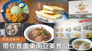 特色店系列：帶你食盡東南亞美食（上）