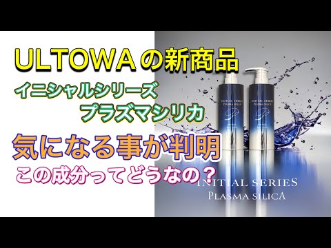 【ウルトワ新商品】 プラズマシリカシャンプー＆トリートメント イニシャルシリーズ 期待外れ？気になる部分とは・・・