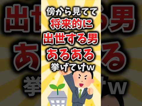 【2ch有益スレ】傍から見てて将来的に出世する男あるある挙げてけｗ