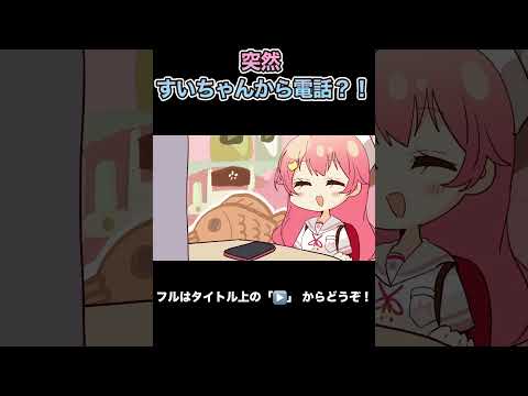 【🌸ほんわか…】みこち、すいちゃんから突然のお誘い電話【手描き】【みこめっと/miComet/さくらみこ/星街すいせい/博衣こより/ホロライブ/切り抜き】