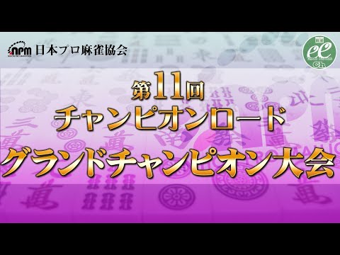 【麻雀】第11回チャンピオンロード グランドチャンピオン大会