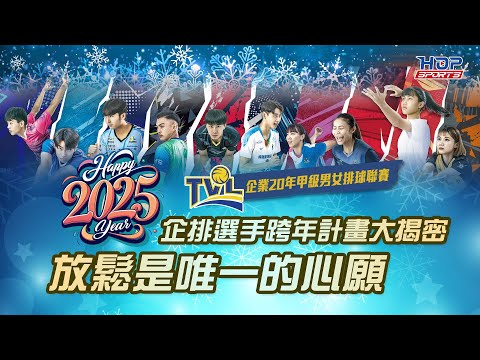 企排選手跨年計畫大揭密 放鬆是唯一的心願 TVL20