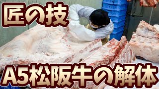 必見！約150万円するA5松阪牛の枝肉の解体を公開！匠の技による抜骨の技術！