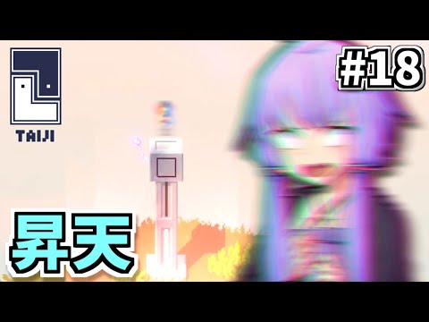 ゆかりのパズルたいじ #18【Taiji】