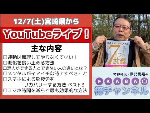 宮崎県からのYouTubeライブ【精神科医・樺沢紫苑】