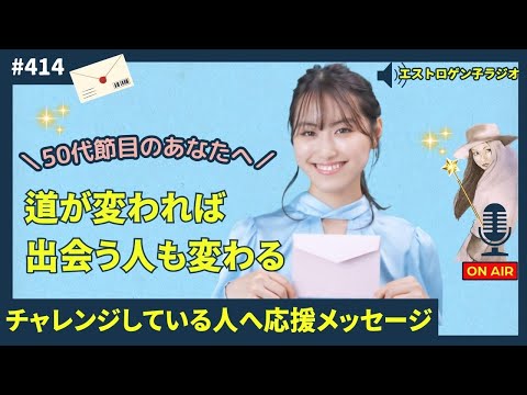 ［声のブログ・第414回］チャレンジしている人への応援メッセージ「道が変われば出会う人も変わる」【#聞き流し】【#作業用】【#睡眠用】