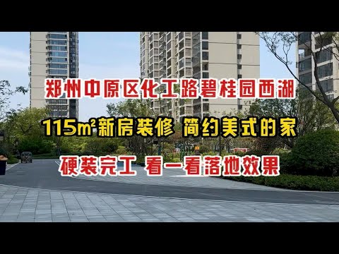 郑州中原区化工路碧桂园西湖，115㎡新房装修，简约美式的家，硬装完工，看一看落地效果