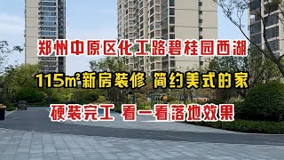 郑州中原区化工路碧桂园西湖，115㎡新房装修，简约美式的家，硬装完工，看一看落地效果