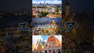 バルト三国対決！リトアニアvsエストニアvsラトビア #地理系 #地理系を救おう #地理系を終わらせない #比較 #リトアニア #エストニア #ラトビア