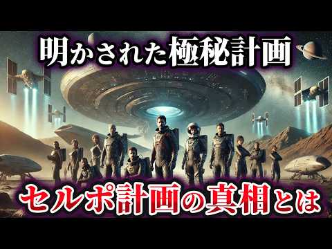 【ゆっくり解説】アメリカ政府が秘密裏に行った地球外文明との接触！？セルポ計画の真相とは