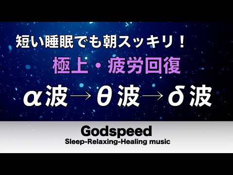 心身の緊張が緩和、ホルモンバランス整う、自律神経が回復、ストレス解消、深い眠り【睡眠用bgm・リラックス 音楽・眠れる音楽・癒し 音楽】至福の眠りへと誘う究極の睡眠用BGM  #109