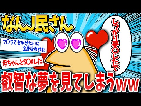 【夢バトル】インパクト強い夢を言ったやつが優勝ｗ【2ch面白いスレ】【ゆっくり解説】