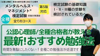 【2024年】時間を無駄にしたくない！メンタルヘルスマネジメント検定試験の「おすすめ勉強法」