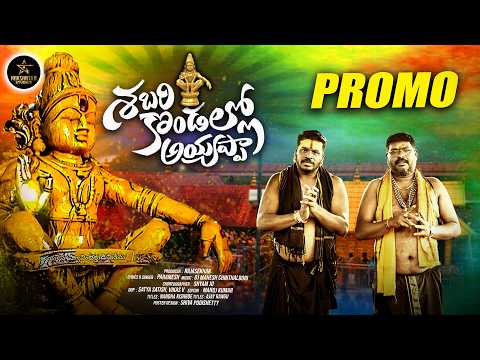 శబరికొండల్లో అయ్యప్ప | Sabari Kondallo Ayyappa Song Promo | Ayyappa Swamy New Song 2024 |