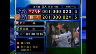 2002年10月10日【すぽると！】巨人－ヤクルト 最終戦 松井秀喜50号ＨＲ！