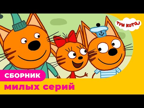 Три Кота | Сборник МИЛЫХ серий