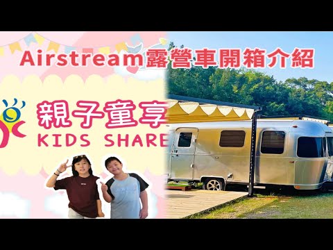 台中森渼原豪華露營-Airstream露營車開箱介紹 #親子童享