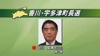 香川・宇多津町長選　現職の谷川俊博さんが無投票で4回目の当選