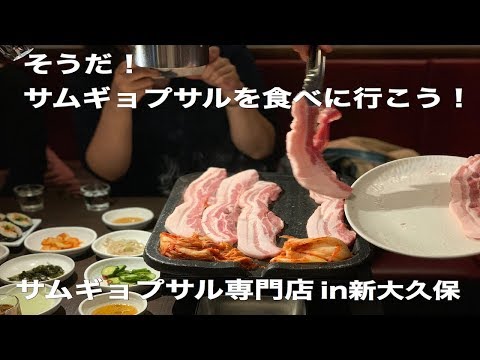 「とんなら1号店」新大久保のサムギョプサルが美味しいお店