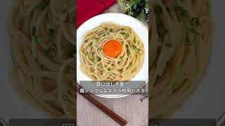 買い出し不要！超シンプルなズボラ和風パスタ