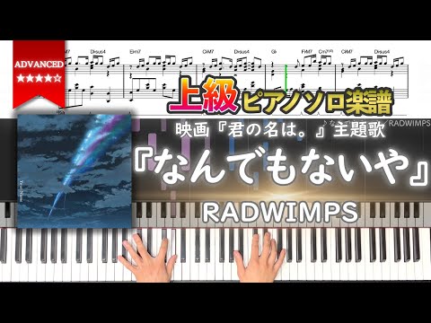 【楽譜】『なんでもないや／RADWIMPS』映画『君の名は。』主題歌 上級ピアノ楽譜