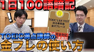 【TOEIC満点講師直伝】金のフレーズで1日100語覚える方法