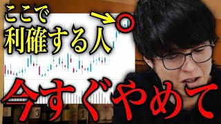 【テスタ】※警告※　ここで利確してる人は今すぐやめて下さい/期待値の考え方【テスタ切り抜き 】