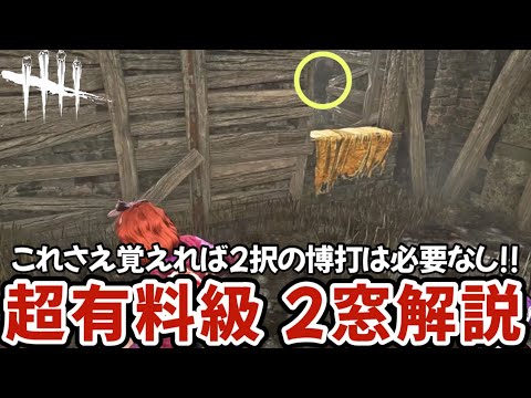 【２窓チェイス】大会解説者が教えるたった7分で必ずチェイスが延びる2窓解説(DBD / DeadbyDaylight)