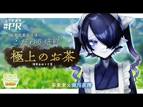 【初PR！】金賞受賞茶師様のこだわり焙煎！極上のお茶を全力で楽しもうの会【茶来未×海月夜澪】