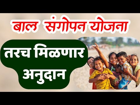 तरचं मिळणार बाल संगोपन योजनेचे अनुदान || Bal sangopan yojana