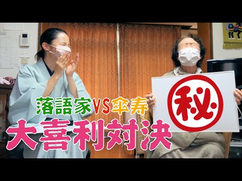 【落語 サプライズ】鈴々舎美馬VS傘寿(８０歳)のお祝い後の順子様！サプライズ後の大喜利対決！切れ味抜群の解答に全員爆笑/メモリプラクゴ